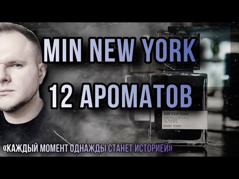 Видео: MIN NEW YORK🗽ОБЗОР 12 АРОМАТОВ БРЕНДА ✨ ДО ЛУНЫ И ОБРАТНО…