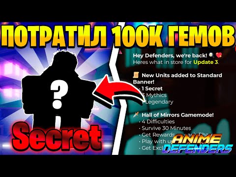 Видео: 😱ВЫБИЛ СЕКРЕТНОГО ЮНИТА В ТРЕТЬЕЙ ОБНОВЕ в Anime Defenders | Roblox!