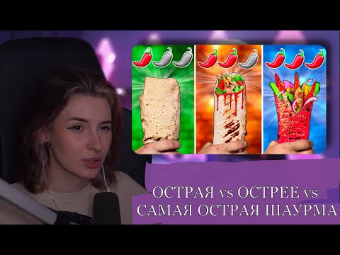 Видео: НЕЛЯ РЕЙ СМОТРИТ: ОСТРАЯ vs ОСТРЕЕ vs САМАЯ ОСТРАЯ ШАУРМА | vanzai