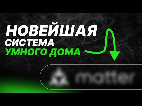 Видео: Умный дом из коробки. Самая ожидаемая система умного дома 2025.