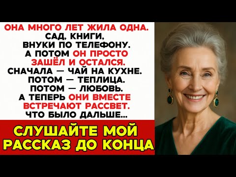 Видео: Я Переехала в Деревню На Пенсии… И Встретила Того, Кого Ждала Всю Жизнь