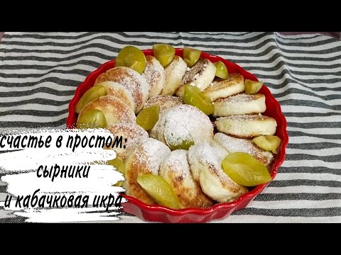 Видео: ♥️ КАБАЧКИ 🍓 СЫРНИКИ 😍 ДАЧА😍