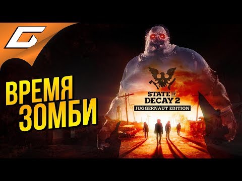 Видео: STATE of DECAY 2: Juggernaut Edition #1 ➤ НОВЫЙ ШТАТ ЗОМБИ