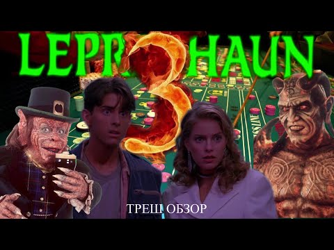 Видео: Треш обзор фильма Лепрекон 3: приключения в Лас-Вегасе [ исполнитель желаний в зелёных штанишках ]