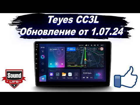 Видео: Teyes CC3L Обновление от 01.07.2024