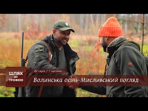 Видео: «Волинська осінь-Мисливський погляд» 1 частина | Шлях до Трофею №42