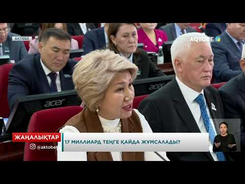 Видео: 17 миллиард теңге қайда жұмсалады?