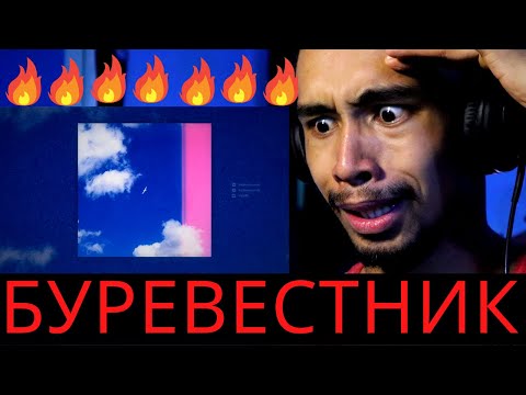 Видео: Буревестник ! Miyagi & Andy Panda - Буревестник (Official Audio) ! FIRST TIME REACTION!