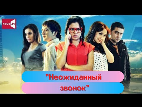 Видео: Неожиданный звонок (узбекфильм на русском языке)