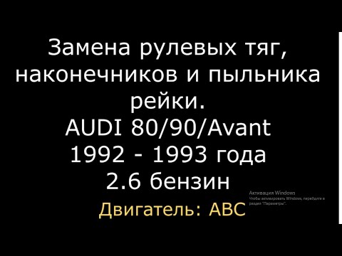 Видео: Как заменить рулевые тяги, рулевые наконечники, пыльник рулевой рейки Audi 80/90/ B4 (ауди 80 б4)