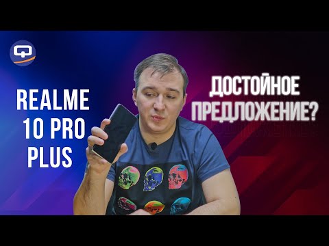 Видео: Realme 10 Pro Plus. В чем смысл такого обновления?