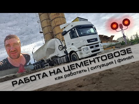 Видео: РАБОТА НА ЦЕМЕНТОВОЗЕ | как работать | ситуация | финал | #4k #driver #2025 #дальнобойщик