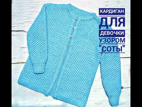 Видео: Кардиган для девочки узором "соты".