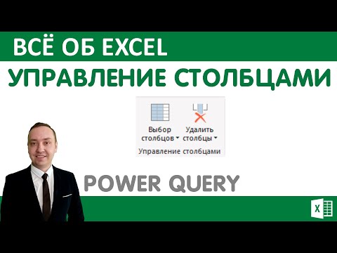 Видео: Управление солбцами Power Query.