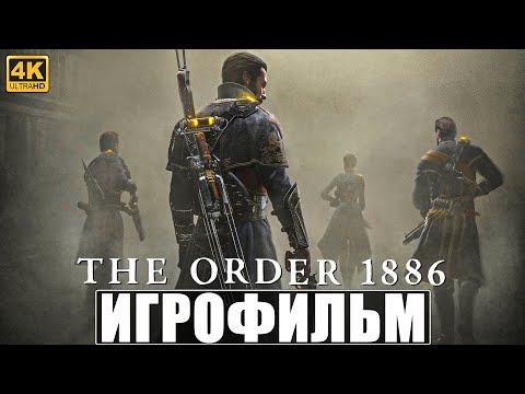 Видео: ИГРОФИЛЬМ THE ORDER 1886 [4K] ➤ Полное Прохождение Игры Орден 1886 ➤ Фильм На Русском