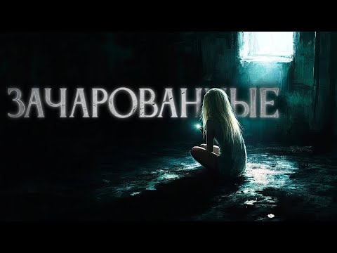 Видео: ЗАЧАРОВАННЫЕ | Максим Городецкий