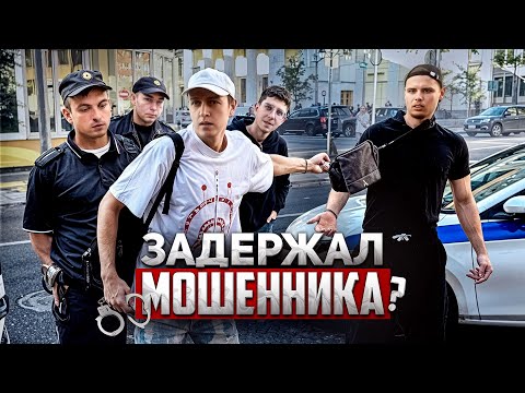 Видео: ПОЙМАЛ МОШЕННИКОВ И ЗАСТАВИЛ ВЕРНУТЬ ДЕНЬГИ / ПОЛИЦИЯ ЗАДЕРЖАЛА МОШЕННИКОВ? / ОБМАН ПЕНСИОНЕРОВ