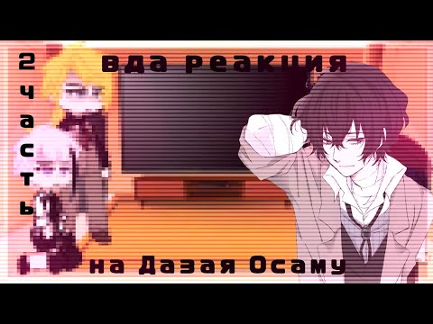 Видео: вда реакция на дазая осаму [2 часть] gacha club.