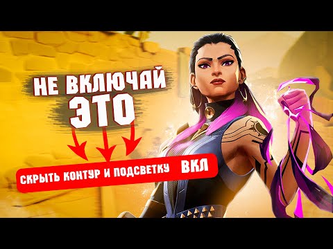 Видео: НИКОГДА НЕ ВКЛЮЧАЙ ЭТУ ФУНКЦИЮ // Валорант