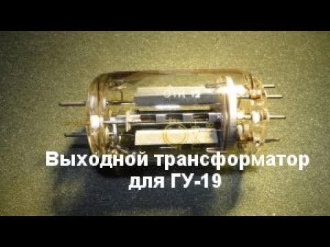 Видео: Выходной трансформатор для лампы ГУ-19