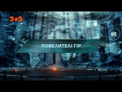 Видео: Повелители гор – Затерянный мир. 2 сезон. 15 выпуск