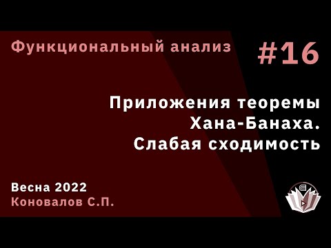 Видео: Функциональный анализ 16. Приложения теоремы Хана-Банаха. Слабая сходимость