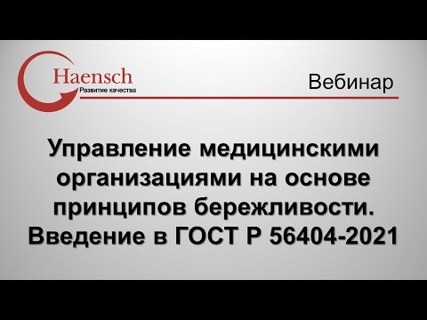 Видео: Управление мед. организациями на основе принципов бережливости.  ГОСТ Р 56404-2021 - Вебинар Haensch