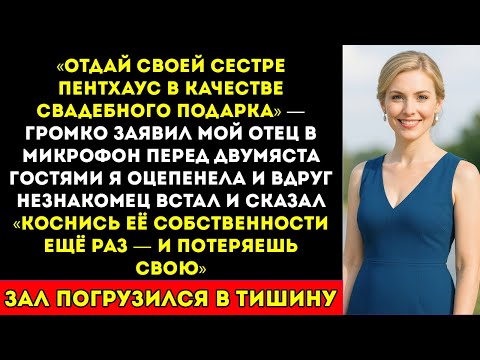 Видео: Моя семья заставила меня отдать пентхаус сестре. А потом какой-то незнакомец разоблачил их в..