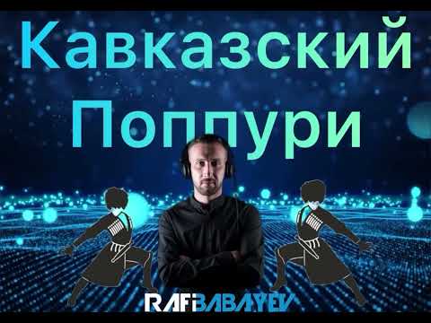 Видео: סט מוזיקה קווקזית   / Поппури Кавказский  (dj rafi babayev)