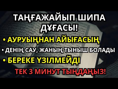 Видео: Таңғажайып шипа дұғасы! 3 минут тыңдасаңыз, Алланың шипасын сезесіз!