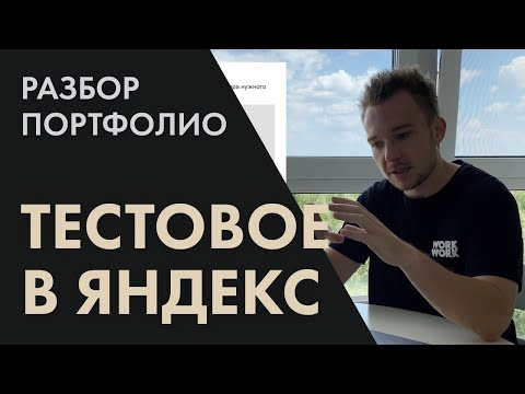 Видео: Разбор портфолио. Тестовое в Яндекс Карты