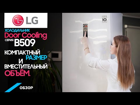 Видео: Обзор холодильника LG с нижней морозильной камерой серии B509.