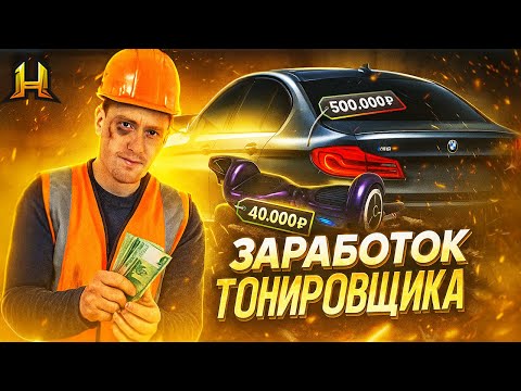 Видео: Работаю Тонировщиком!🔥🤑 Путь До Форбс на Радмир РП #39 (Hassle Online)