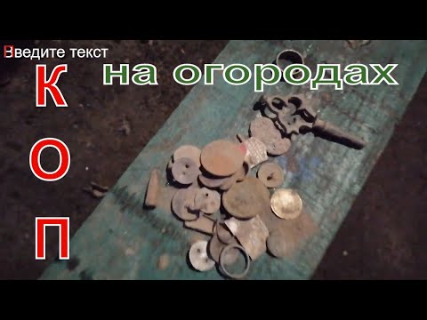 Видео: Коп на зимних огородах. Житомирская область