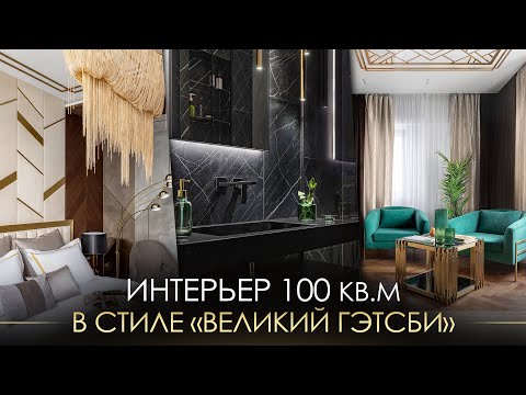 Видео: Шикарный дизайн квартиры 110 кв.м в стиле Гэтсби в ЖК Headliner