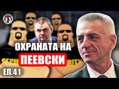 Видео: Охраната на Пеевски. Говори бившият шеф на НСО ген. Станчев