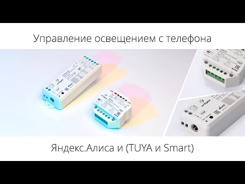Видео: Управление любым светильником с телефона – Яндекс.Алисой