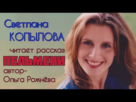 Видео: ПЕЛЬМЕНИ. Рассказ Ольги Рожнёвой читает Светлана Копылова