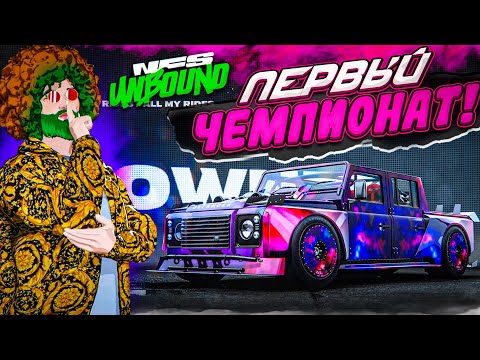 Видео: МОЙ ПЕРВЫЙ ЧЕМПИОНАТ! ПЯТЫЙ УРОВЕНЬ РОЗЫСКА! Я В ШОКЕ! (ПРОХОЖДЕНИЕ NFS UNBOUND #11)