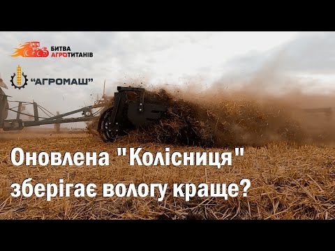 Видео: Як змінилась «Колісниця»? Дисковий культиватор КД-6 з катком від Краснянки в роботі на Битві Титанів