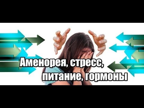 Видео: Аменорея. Лечение аменореи. Функциональная гипоталамическая аменорея. Причины аменореи.