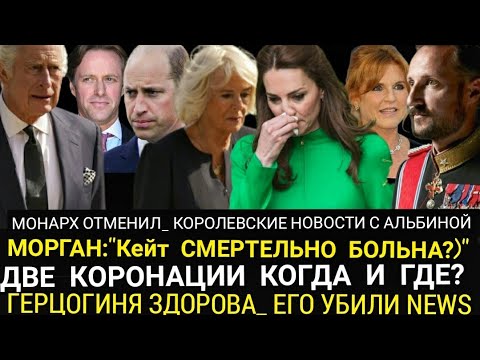 Видео: Пирс Морган: КЕЙТ СМЕРТЕЛЬНО БОЛЬНА? МОНАРХ ОТМЕНИЛ, Будет КАМИЛЛА_ Две КОРОНАЦИИ_САРА РАДА