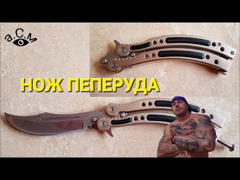 Видео: НОЖ ПЕПЕРУДА  а.С.м