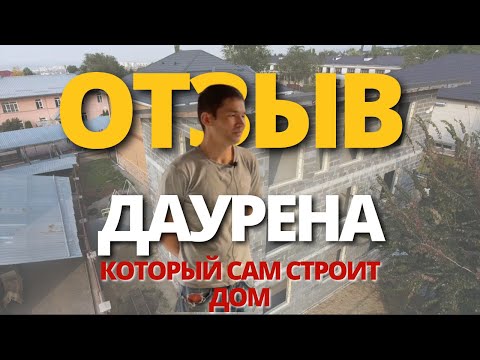 Видео: Рассказ Даурена как он сам построил трехэтажный дом из финблока!