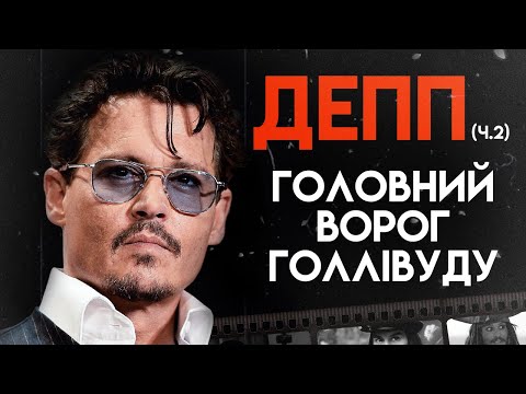 Видео: Життя Джонні Деппа / Біографія, Частина 2 (життя, скандали, кар'єра)