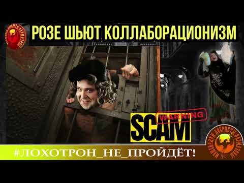 Видео: 🔥✅РОЗЕ ШЬЮТ КОЛЛАБОРАЦИОНИЗМ. (АВТОР - НАТАЛЬЯ РАМИРЕС). МОШЕННИКИ, АФЕРИСТЫ, СКАМ, РАЗВОД .