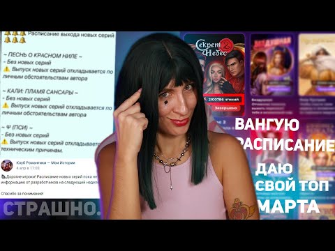 Видео: ВАНГУЮ СТРАШНОЕ РАСПИСАНИЕ КР |  МОЙ ТОП ОБНОВЫ МАРТА