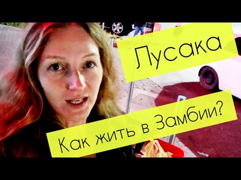 Видео: Столица Замбии Лусака. Идём в торговый центр, сравниваем цены. #лусака #замбия #африка #путешествия
