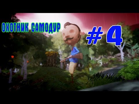 Видео: НЕУКЛЮЖИЙ ОХОТНИК | Last Day of June | Прохождение #4