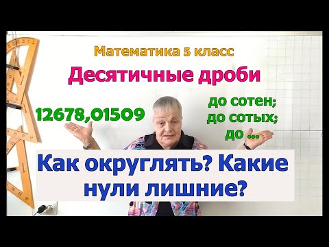 Видео: Округление десятичных дробей. Разряды и классы десятичной дроби. Математика 5 класс.